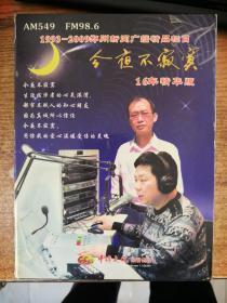 CD 1993-2009郑州新闻广播精品栏目 今夜不寂寞 16年精华版 5CD+书1册