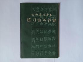 古代汉语读本练习参考答案，南开大学出版社，1983年1版2印