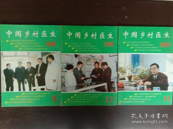 中国乡村医生杂志三本合售(1996.8期 11－12期)