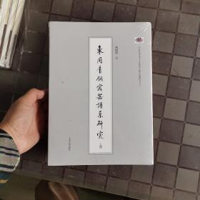东周青铜容器谱系研究(全二册)