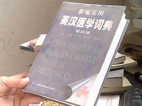 新编实用英汉医学词典 第四版