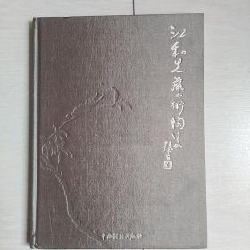 江和先艺术陶瓷作品选[布面精装本]2012年北京初版