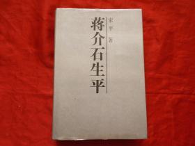 《蒋介石生平》（大32开，多幅历史照片，记录了蒋介石的生平历史）精装一版一印