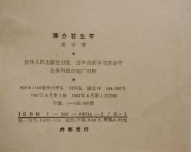 《蒋介石生平》（大32开，多幅历史照片，记录了蒋介石的生平历史）精装一版一印