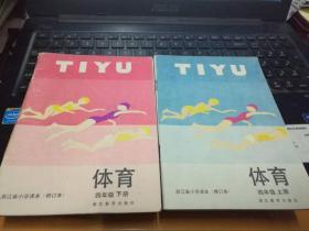 浙江省小学试用课本 体育  四年级上、下【2册合售】