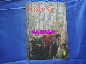 大众电影1983年第9期