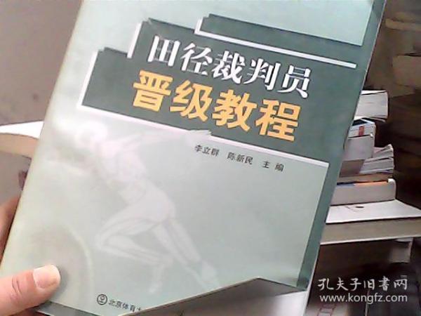 现代体育运动裁判员培训与晋级系列教程：田径裁判员晋级教程