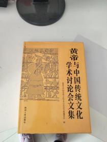 黄帝与中国传统文化学术讨论会文集