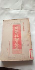 民国出版 自卫社论选集（三） 东北民主联军总政治部出版 1948年出版