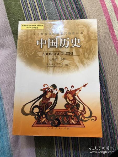 义务教育课程标准实验教科书――中国历史七年级下册