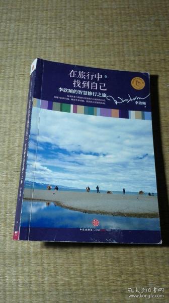 在旅行中找到自己：李欣频的智慧修行之旅