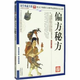 偏方秘方 国学典藏书系 小偏方老偏方中医健康养生保健疗法 民间疑难杂症治病验方 家庭实用随身查 实用养生古方图书