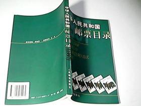 中华人民共和国邮票目录.1997年版