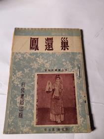 21    凤还巢， 新评剧  新都评剧团主演 54年初版32开53页