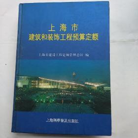 上海市建筑和装饰工程预算定额