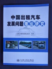 中国出租汽车发展问题理论研究（未阅书）【仅印3000本】