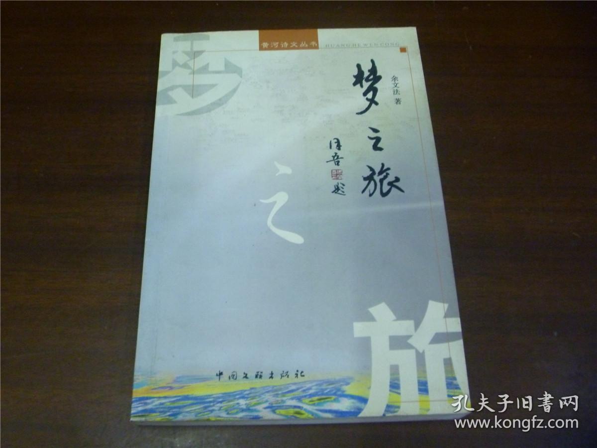 梦之旅 （作者余文法签赠本）