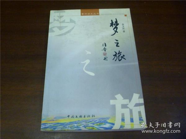 梦之旅 （作者余文法签赠本）