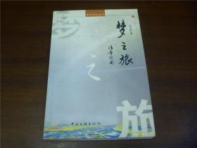 梦之旅 （作者余文法签赠本）