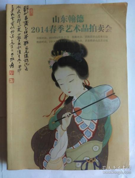 山东翰德2014春季艺术品拍卖会   中国书画