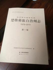 楚雄彝族自治州志（1978~2010）。大16开本5册一套全。一号箱！