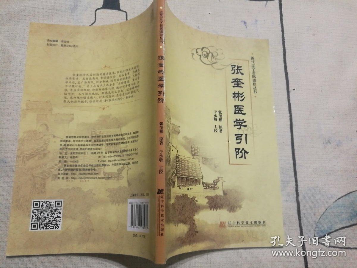 张奎彬医学引阶：近代辽宁名医遗珍系列