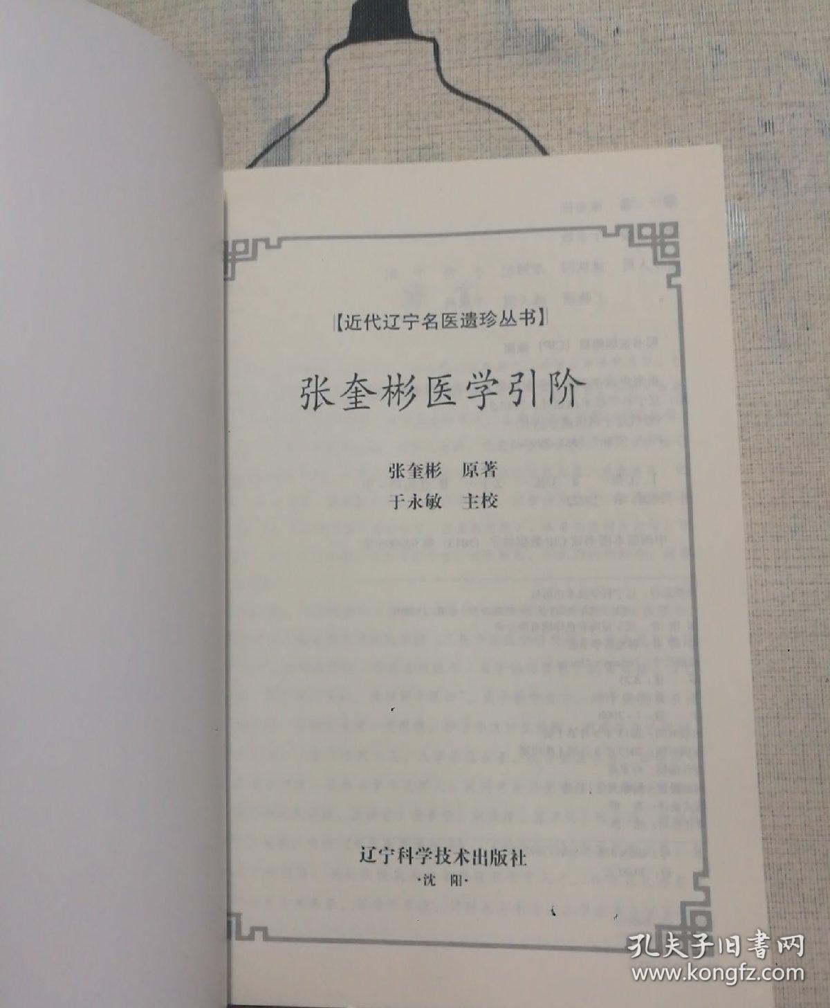 张奎彬医学引阶：近代辽宁名医遗珍系列