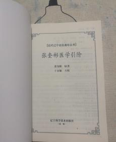张奎彬医学引阶：近代辽宁名医遗珍系列