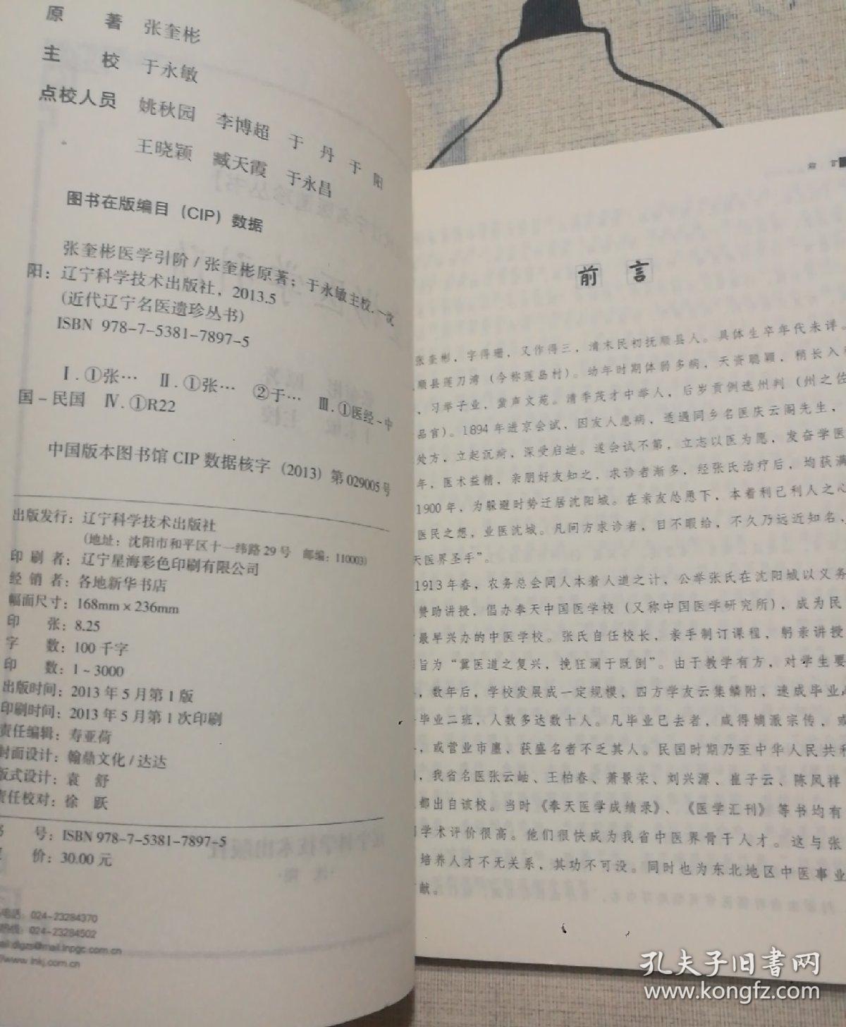 张奎彬医学引阶：近代辽宁名医遗珍系列