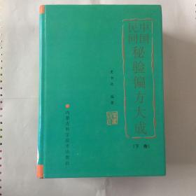 中国民间秘验偏方大成99版上下卷