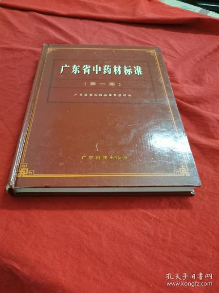 广东省中药材标准  （第一册）