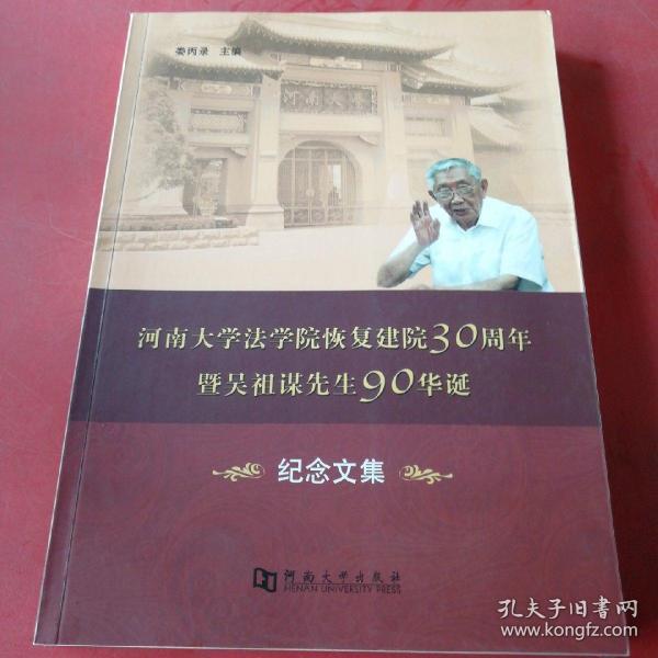 河南大学法学院恢复建院30周年暨吴祖谋先生90华诞纪念文集