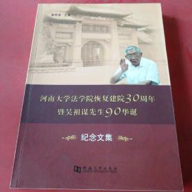 河南大学法学院恢复建院30周年暨吴祖谋先生90华诞纪念文集