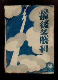 民国新文学孤本《最后之胜利》1929年初版  毛边本 司徒乔画封面、腾固校读、梦莲女士助力。