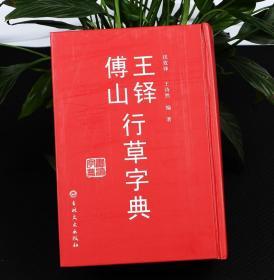 书法字典 王铎 傅山行草字典