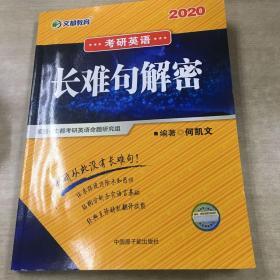 文都教育  何凯文2020考研英语长难句解密