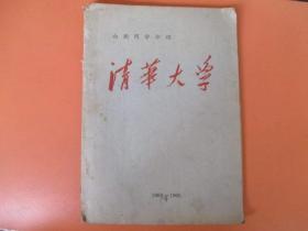 向新同学介绍【清华大学】 1964-1965 清华大学老图片