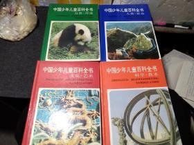 中国少年儿童百科全书（全四卷）自然.环境 科学.技术 文化.艺术 人类.社会