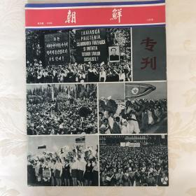 朝鲜专刊（1976-9）