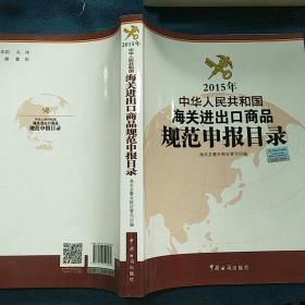 2015年中华人民共和国海关进出口商品规范申报目录