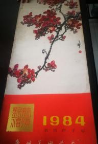 挂历1984年 1--12月     恭贺新禧