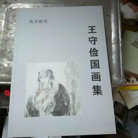 王守俭国画集