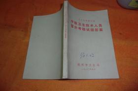 1979年浙江省中级卫生技术人员晋升考核试题答案