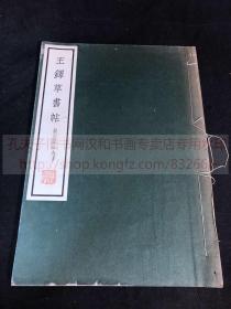 《2250 王铎草书帖》1978年日本清雅堂珂罗版印本 皮纸一册全