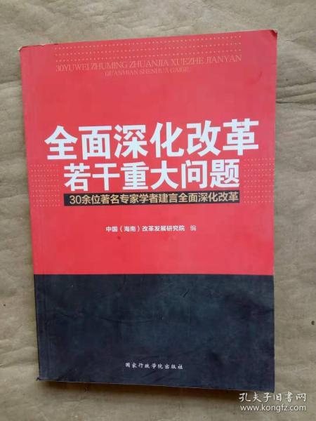 全面深化改革若干重大问题