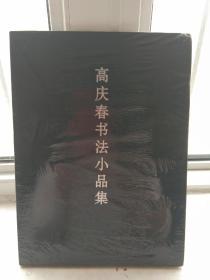 高庆春书法小品集