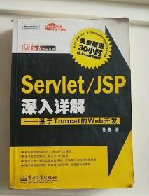 Servlet/JSP深入详解：基于Tomcat的Web开发（无光盘）