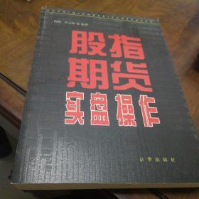 股指期货实盘操作