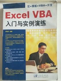 Excel VBA入门与实例演练