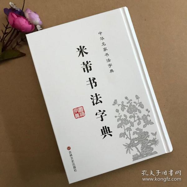 中华名家书法字典 米芾书法字典（2019.3印）